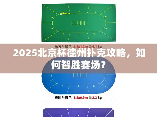 2025北京杯德州扑克攻略，如何智胜赛场？