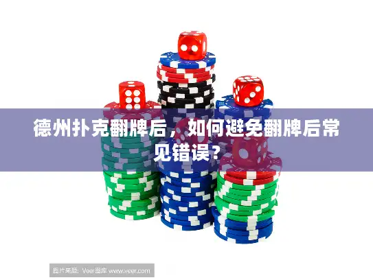 德州扑克翻牌后,如何避免翻牌后常见错误? 德州扑克翻牌后,如何避免翻牌后常见错误?