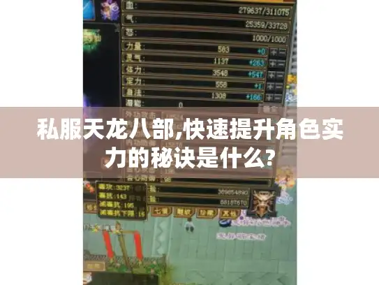 私服天龙八部,快速提升角色实力的秘诀是什么?