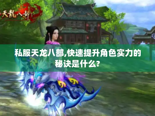 私服天龙八部,快速提升角色实力的秘诀是什么?