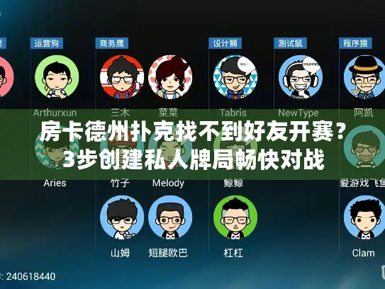 房卡德州扑克找不到好友开赛?3步创建私人牌局畅快对战 房卡德州扑克找不到好友开赛?3步创建私人牌局畅快对战