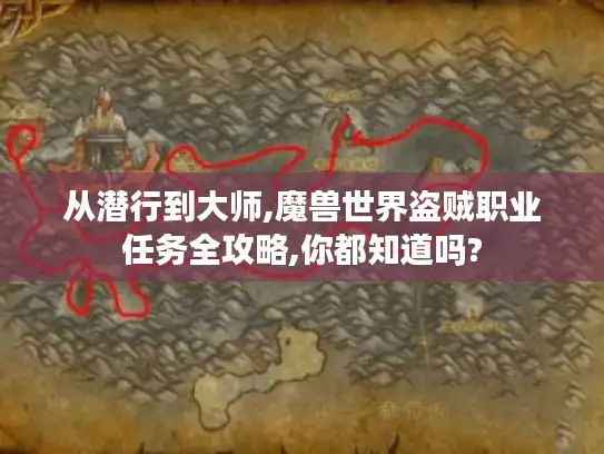从潜行到大师,魔兽世界盗贼职业任务全攻略,你都知道吗?