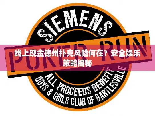 线上现金德州扑克风险何在?安全娱乐策略揭秘 线上现金德州扑克风险何在?安全娱乐策略揭秘