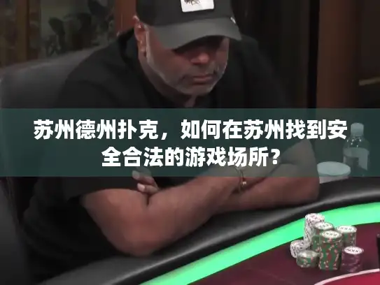 苏州德州扑克，如何在苏州找到安全合法的游戏场所？