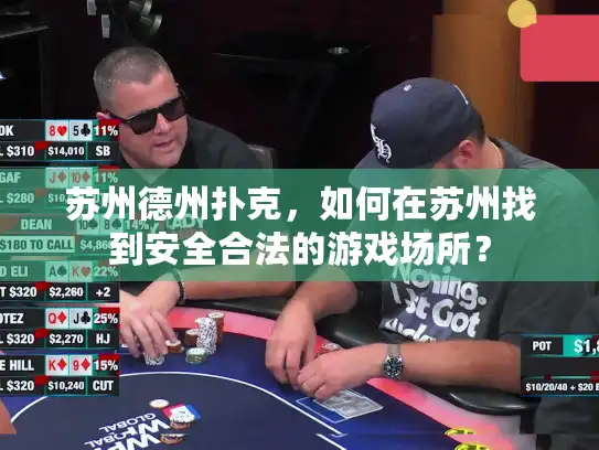 苏州德州扑克，如何在苏州找到安全合法的游戏场所？