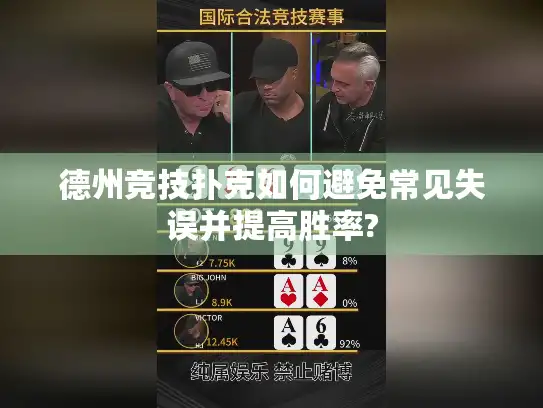 德州竞技扑克如何避免常见失误并提高胜率?