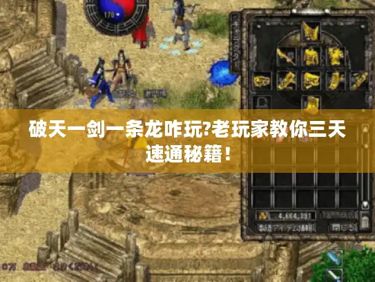 破天一剑一条龙咋玩?老玩家教你三天速通秘籍！