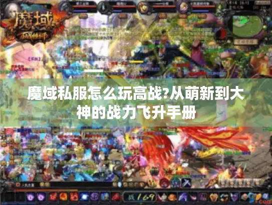 魔域私服怎么玩高战?从萌新到大神的战力飞升手册