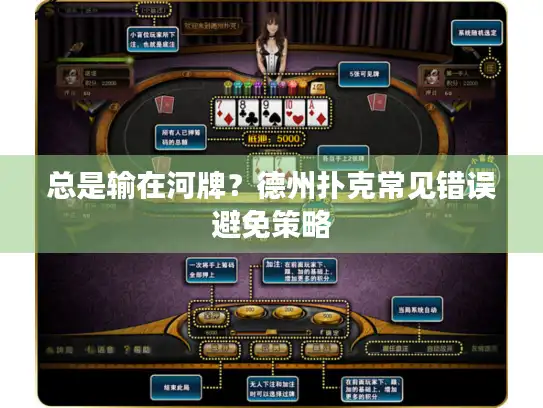 总是输在河牌？德州扑克常见错误避免策略