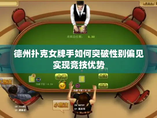 德州扑克女牌手如何突破性别偏见实现竞技优势