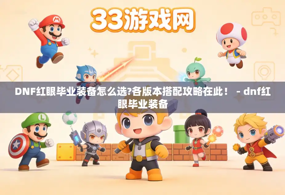 DNF红眼毕业装备怎么选?各版本搭配攻略在此！ - dnf红眼毕业装备