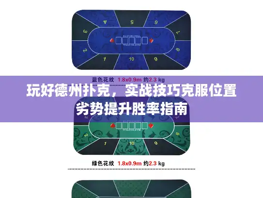 玩好德州扑克，实战技巧克服位置劣势提升胜率指南