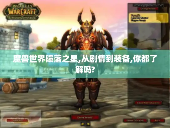 魔兽世界陨落之星,从剧情到装备,你都了解吗?