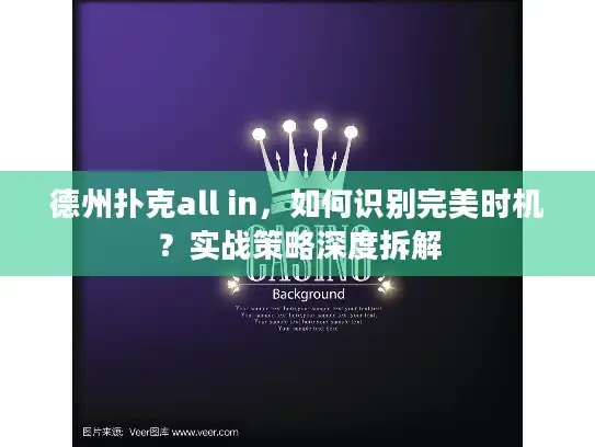 德州扑克all in,如何识别完美时机?实战策略深度拆解 德州扑克all in,如何识别完美时机?实战策略深度拆解