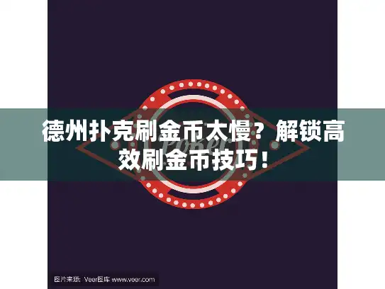德州扑克刷金币太慢?解锁高效刷金币技巧! 德州扑克刷金币太慢?解锁高效刷金币技巧!