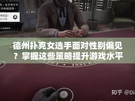 德州扑克女选手面对性别偏见？掌握这些策略提升游戏水平