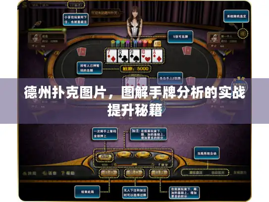 德州扑克图片，图解手牌分析的实战提升秘籍