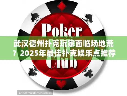 武汉德州扑克玩家面临场地荒？2025年最佳扑克娱乐点推荐
