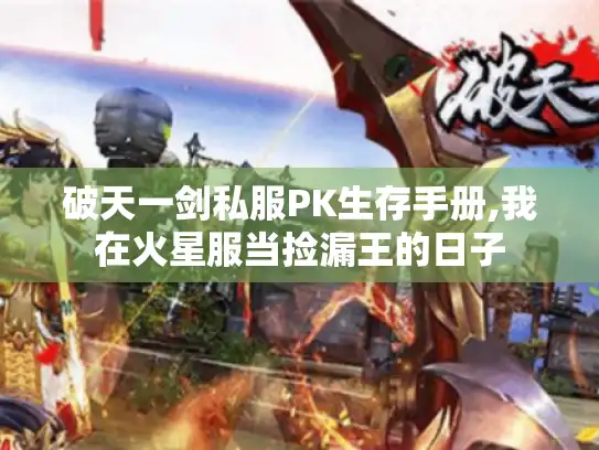 破天一剑私服PK生存手册,我在火星服当捡漏王的日子