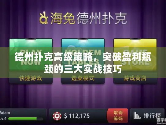 德州扑克高级策略，突破盈利瓶颈的三大实战技巧