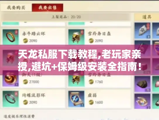 天龙私服下载教程,老玩家亲授,避坑+保姆级安装全指南！