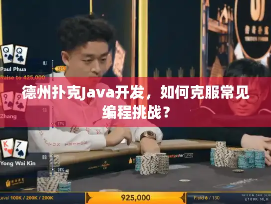 德州扑克Java开发,如何克服常见编程挑战? 德州扑克Java开发,如何克服常见编程挑战?