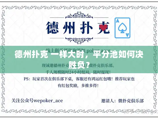 德州扑克 一样大时，平分池如何决胜负？