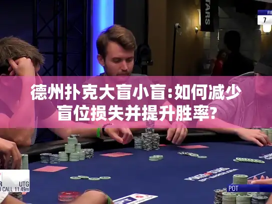 德州扑克大盲小盲:如何减少盲位损失并提升胜率?