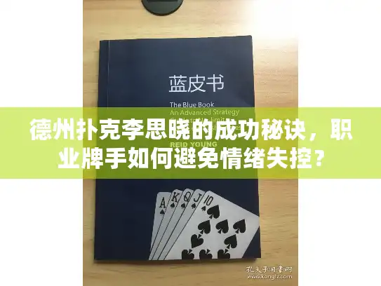 德州扑克李思晓的成功秘诀，职业牌手如何避免情绪失控？