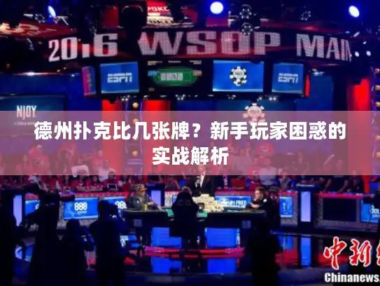 德州扑克比几张牌？新手玩家困惑的实战解析