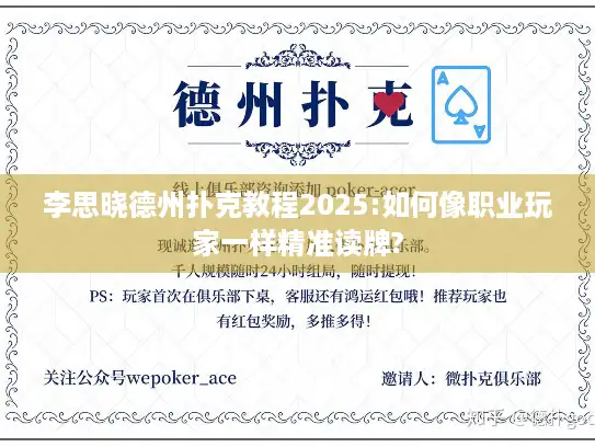 李思晓德州扑克教程2025:如何像职业玩家一样精准读牌?