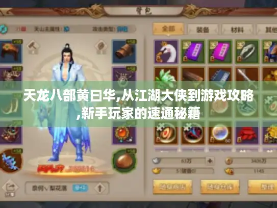 天龙八部黄曰华,从江湖大侠到游戏攻略,新手玩家的速通秘籍 天龙八部黄曰华,从江湖大侠到游戏攻略,新手玩家的速通秘籍