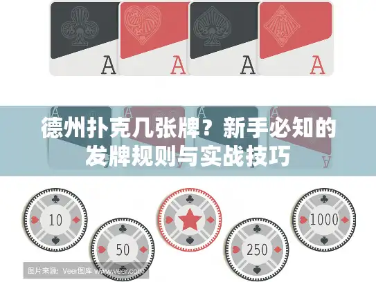 德州扑克几张牌？新手必知的发牌规则与实战技巧