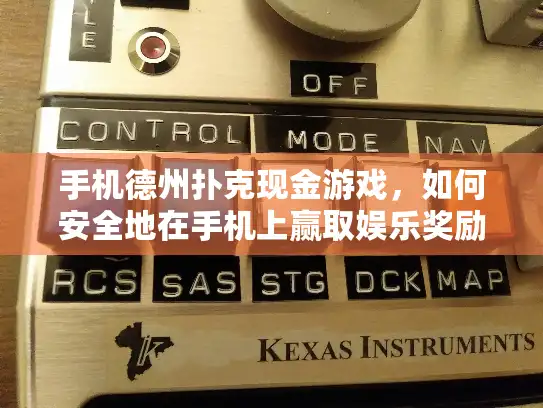 手机德州扑克现金游戏,如何安全地在手机上赢取娱乐奖励? 手机德州扑克现金游戏,如何安全地在手机上赢取娱乐奖励?