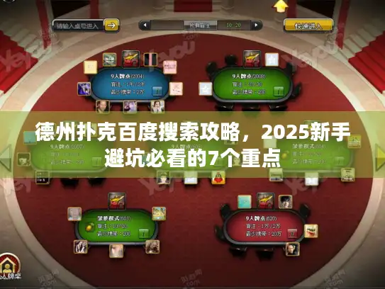 德州扑克百度搜索攻略,2025新手避坑必看的7个重点 德州扑克百度搜索攻略,2025新手避坑必看的7个重点