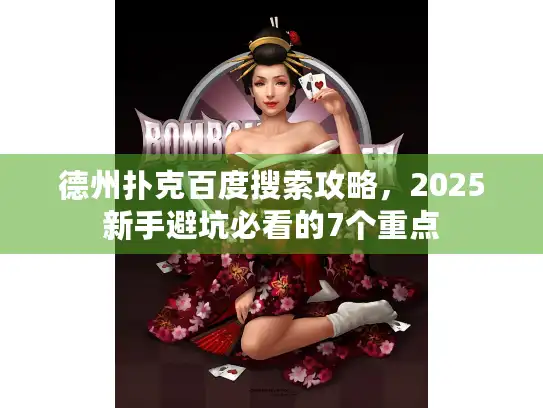 德州扑克百度搜索攻略,2025新手避坑必看的7个重点 德州扑克百度搜索攻略,2025新手避坑必看的7个重点