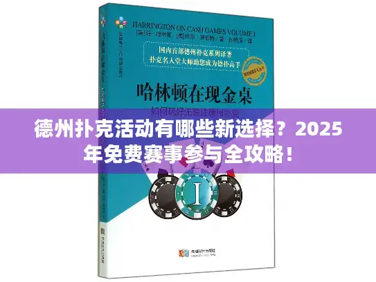 德州扑克活动有哪些新选择？2025年免费赛事参与全攻略！
