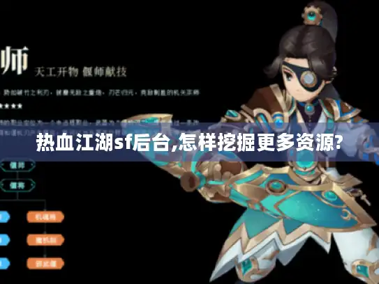 热血江湖sf后台,怎样挖掘更多资源?