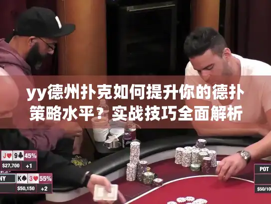 yy德州扑克如何提升你的德扑策略水平？实战技巧全面解析