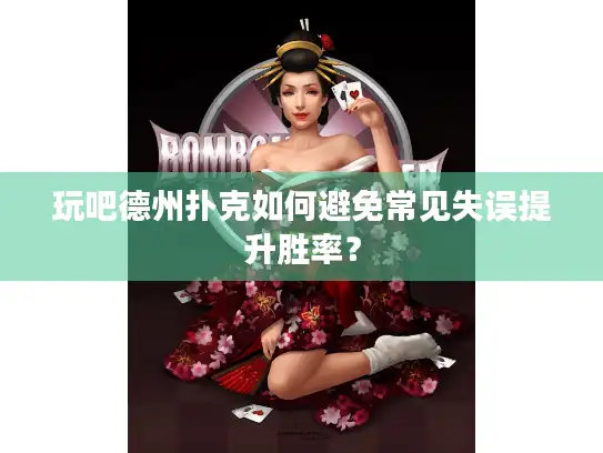 玩吧德州扑克如何避免常见失误提升胜率？