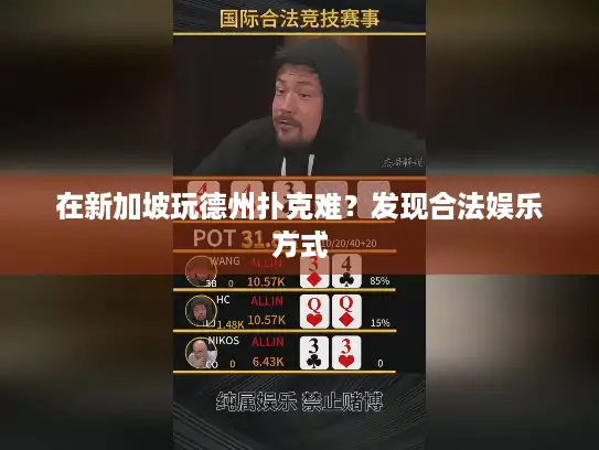 在新加坡玩德州扑克难？发现合法娱乐方式