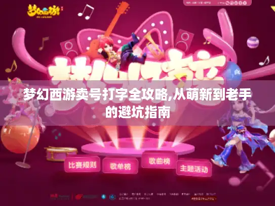梦幻西游卖号打字全攻略,从萌新到老手的避坑指南