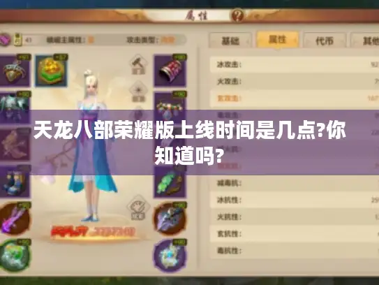 天龙八部荣耀版上线时间是几点?你知道吗?