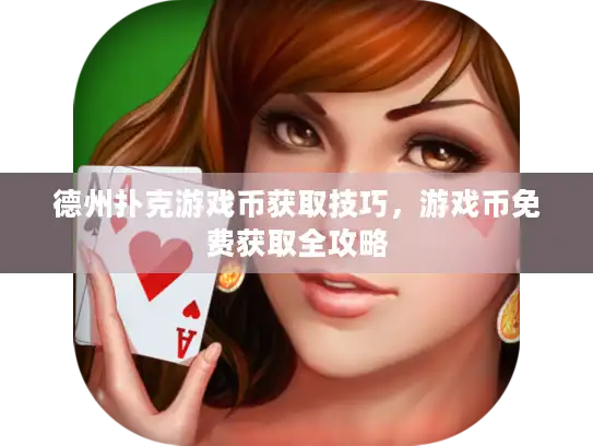 德州扑克游戏币获取技巧，游戏币免费获取全攻略