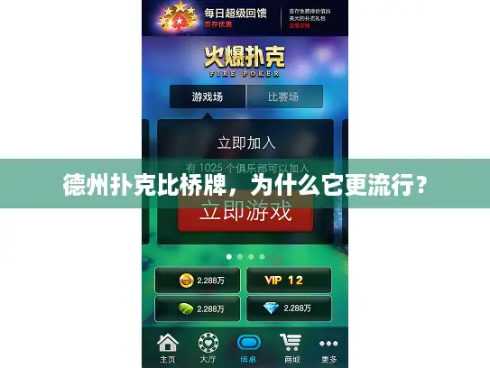 德州扑克比桥牌，为什么它更流行？