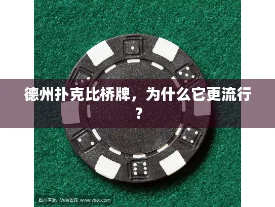 德州扑克比桥牌，为什么它更流行？