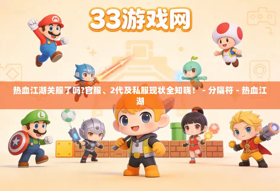 热血江湖关服了吗?官服、2代及私服现状全知晓！ - 分隔符 - 热血江湖