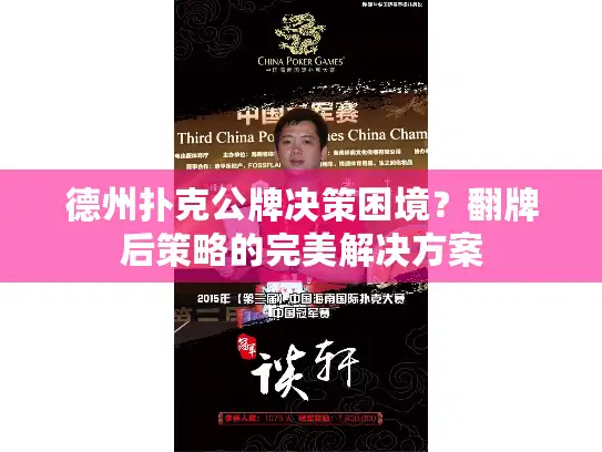 德州扑克公牌决策困境？翻牌后策略的完美解决方案