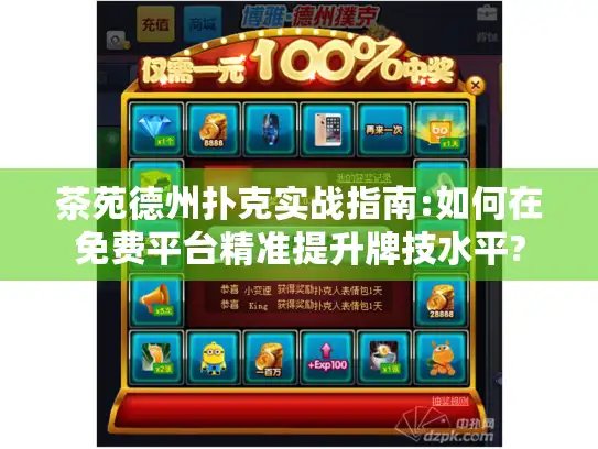 茶苑德州扑克实战指南:如何在免费平台精准提升牌技水平?
