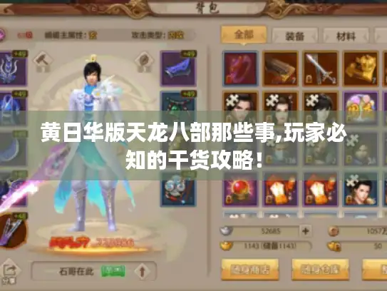 黄日华版天龙八部那些事,玩家必知的干货攻略! 黄日华版天龙八部那些事,玩家必知的干货攻略!